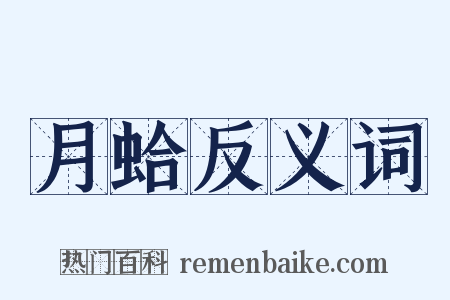 月蛤反义词是什么意思的图片